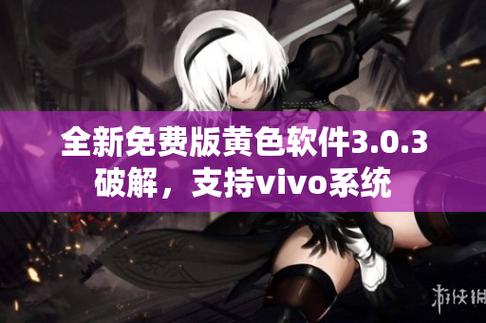  体验无限乐趣：下载免费vivo版破解装扮版大全3.0.3软件