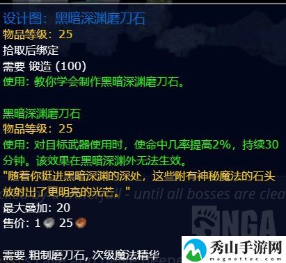 wow魔兽世界plus黑暗深渊磨刀石配方获得方法攻略