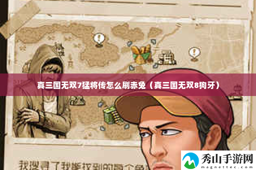 真三国无双7猛将传怎么刷赤兔 掌握游戏中的社交互动技巧