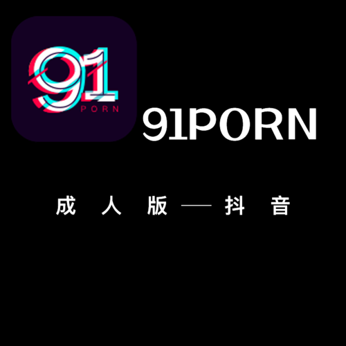 探索91视频网站：在线影视新体验