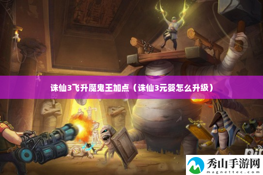 诛仙3飞升魔鬼王加点 世界BOSS战术分享