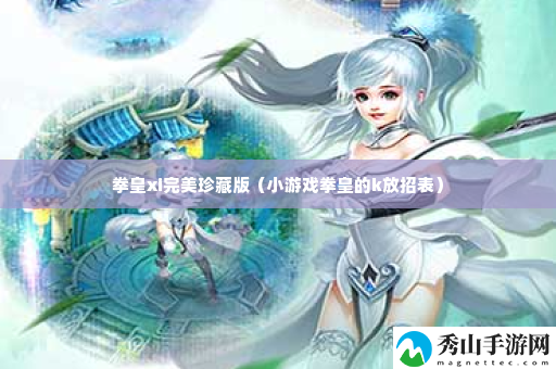 拳皇xi完美珍藏版 稀有装备掉落全解析