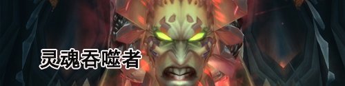 wow魔兽世界wlk怀旧服灵魂洪炉尾王打法攻略