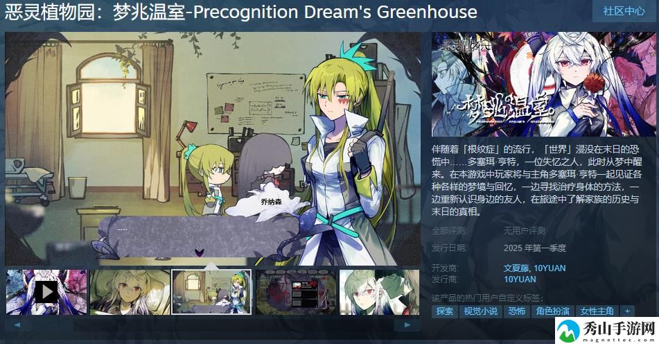 视觉小说+RPG场景探索类游戏恶灵植物园：梦兆温室Steam页面上线