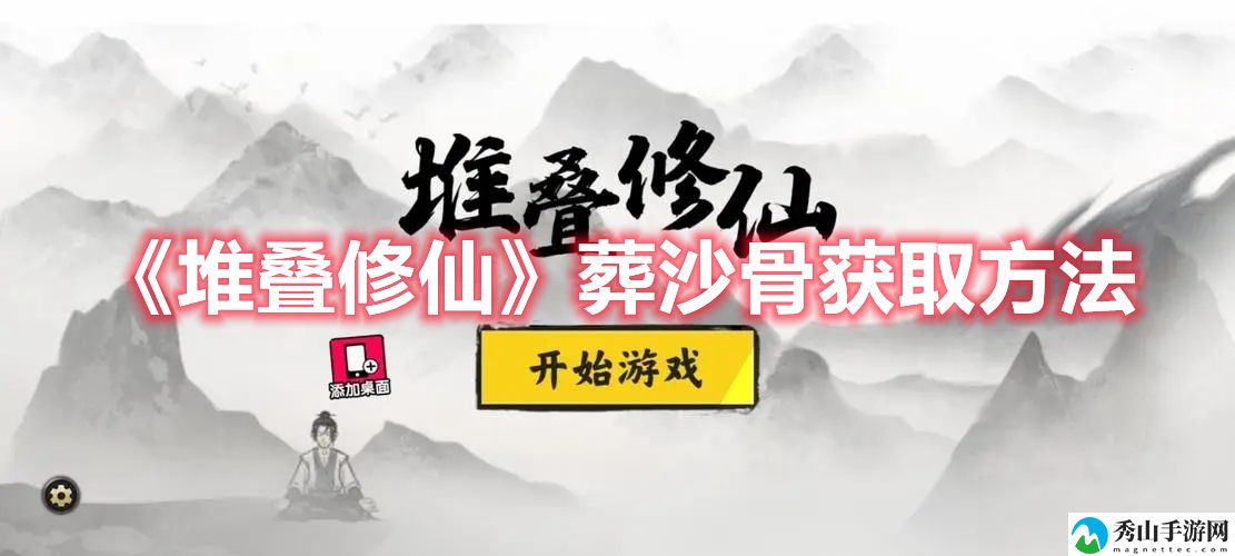 堆叠修仙葬沙骨获取方法一览