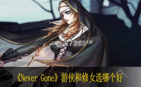 Never Gone游侠和修女选哪个好：攻略教你快速上手