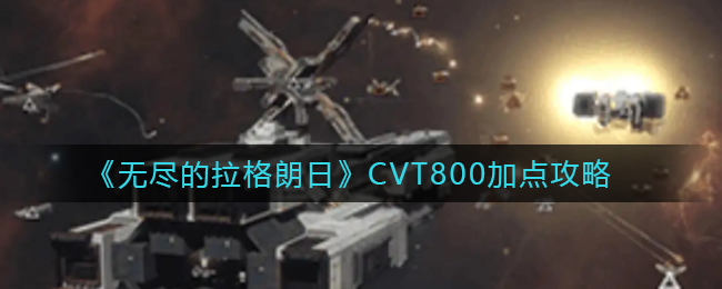 无尽的拉格朗日CVT800加点攻略