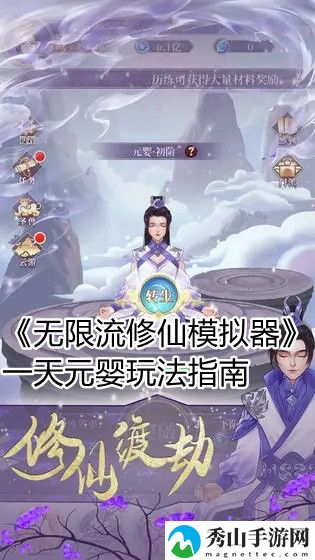 无限流修仙模拟器一天元婴玩法指南