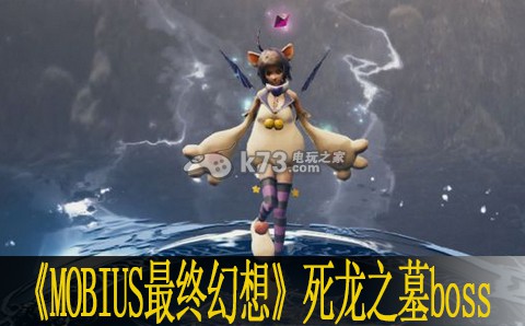 MOBIUS最终幻想死龙之墓boss打法：攻略明确升级要点