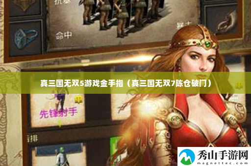 真三国无双5游戏金手指 高效通关实用方法