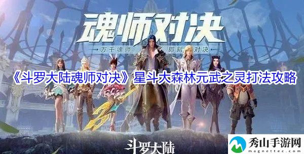 斗罗大陆魂师对决星斗大森林元武之灵打法攻略