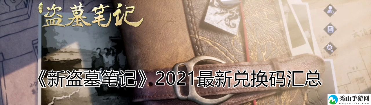 新盗墓笔记2021最新兑换码汇总