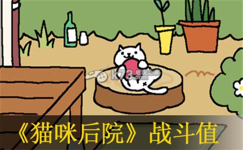 猫咪后院战斗值设定分析：隐藏副本全攻略