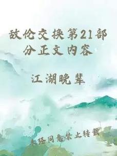  精彩纷呈的剧情分析——敌伦交换第18部第40集