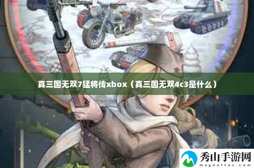 真三国无双7猛将传xbox 副本通关最佳思路