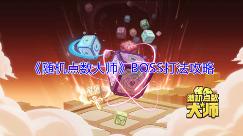 随机点数大师BOSS打法攻略