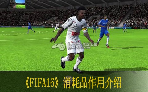 fifa16消耗品作用介绍：攻略助你技能进阶