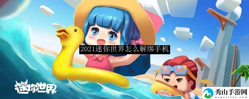 2021迷你世界怎么解绑手机