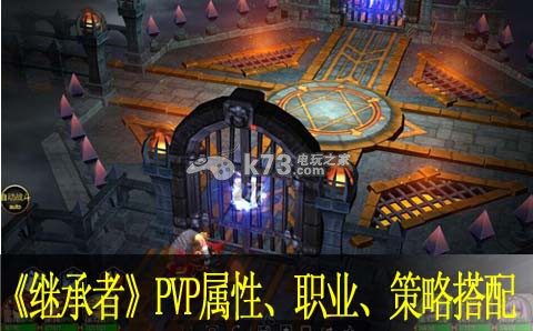 继承者PVP属性、职业、策略搭配心得：副本通关最佳思路