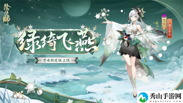 阴阳师雪女绿绮飞燕皮肤详情介绍 稀有称号获取建议