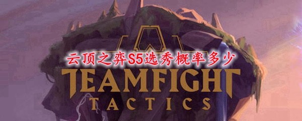 云顶之弈S5赛季选秀几率介绍