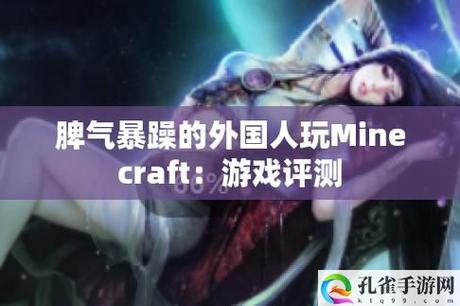 暴躁老外玩Minecraft中国引发热议，网友：他可能不知道这些文化差异！