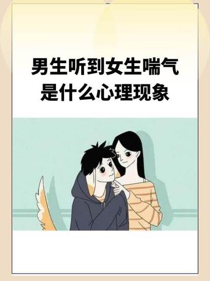  男孩子听到女孩子喘气会怎样：情感与心理的微妙探讨