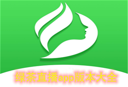 绿茶直播App稳居榜首，网友：它是我们生活的一部分！