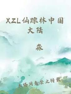  《NMZ探秘：XZL仙踪林中国大陆的神秘魅力》