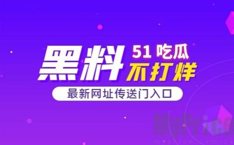  五一吃瓜今日吃瓜热门大瓜：这个假期不止是休息，还是消遣娱乐的最佳时机！