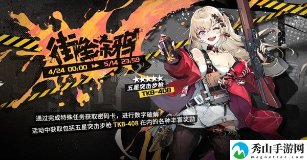 少女前线街垒涂鸦活动详细攻略