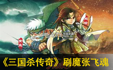 三国杀传奇刷魔张飞魂攻略：攻略明确升级路线