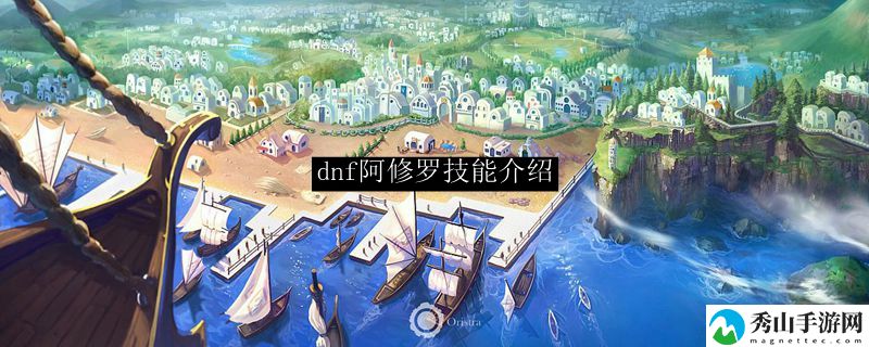 dnf阿修罗技能介绍