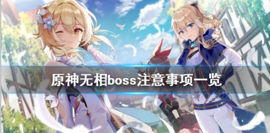 原神无相boss注意事项一览