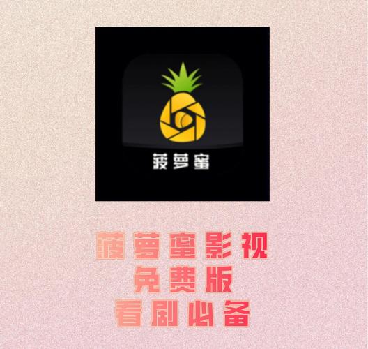  菠萝蜜在线观看免费观看电视平台：畅享影视盛宴的理想选择