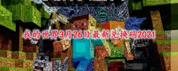 我的世界3月26日最新兑换码