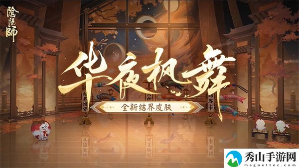 阴阳师华夜枫舞结界皮肤介绍 避免在战斗中遭受致命打击