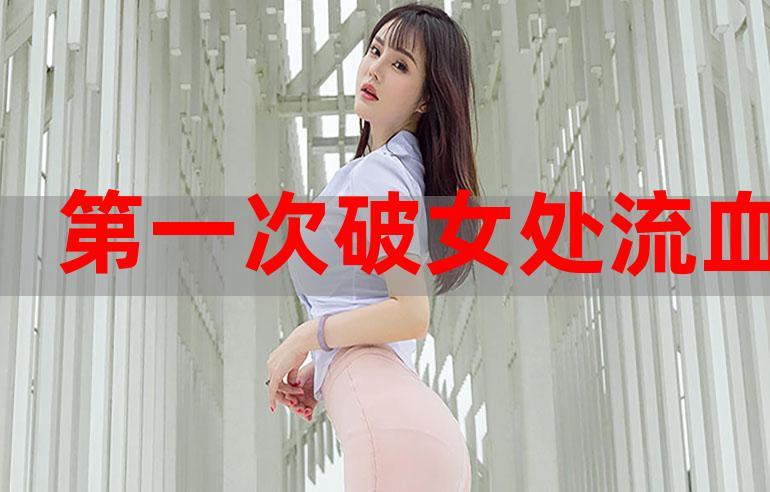 第一次处破女18分钟好痛火爆上线，平台：心灵成长与女性力量的结合