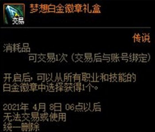 DNF梦想白金徽章礼盒机制介绍