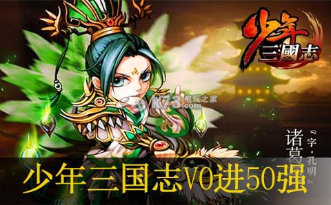 少年三国志V0进50强的方法：隐藏彩蛋获取技巧