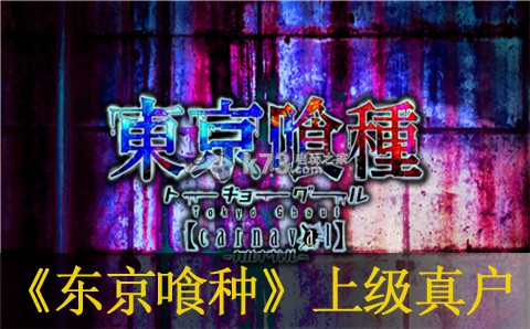 东京喰种carnaval上级真户打法：遗迹解谜与机关破解大全