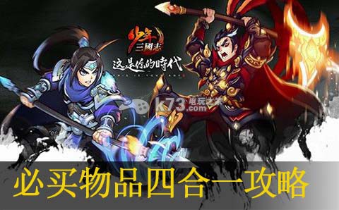 少年三国志必买物品四合一攻略：角色技能深度挖掘