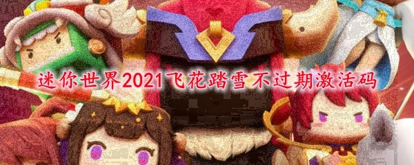 2021迷你世界飞花踏雪不过期激活码