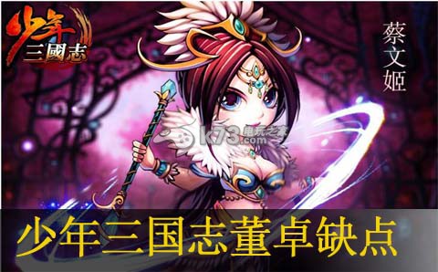 少年三国志董卓缺点介绍：攻略分享升级经验