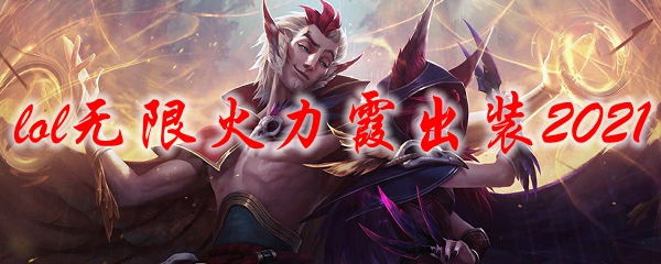 2021lol无限火力霞出装