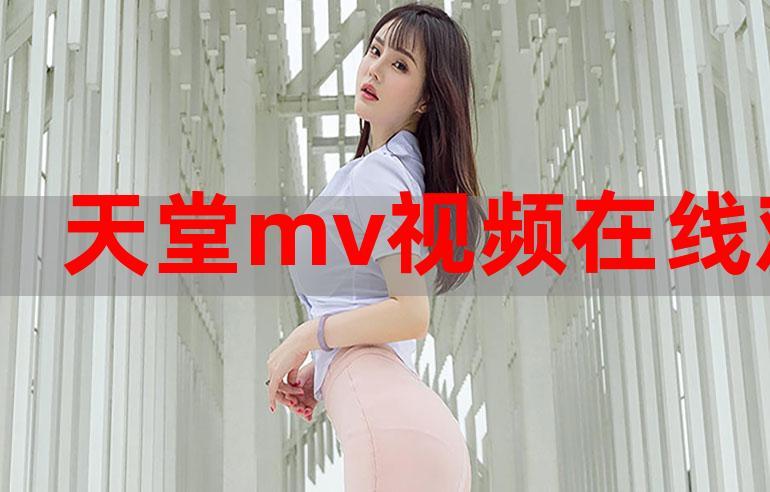 音乐视觉盛宴：欧洲MV日韩MV国产的魅力比较