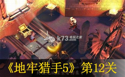 地牢猎手5第12关通关攻略：装备升级材料获取途径