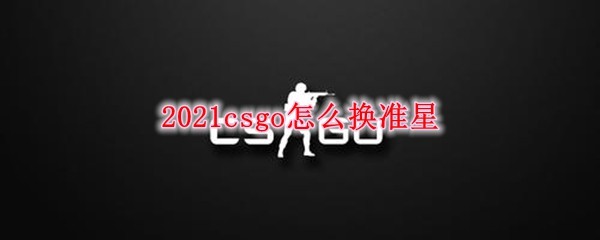 csgo怎么换准星