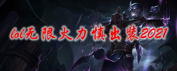 2021lol无限火力慎出装