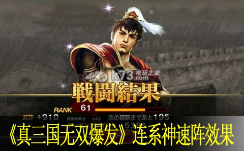 真三国无双爆发武将连系神速阵效果分析：攻略明确升级方向